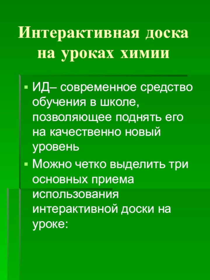 Интерактивная доска на уроках химииИД– современное средство обучения в школе, позволяющее поднять