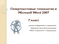 Презентация по информатике Гипертекстовые технологии в Microsoft Word 2007