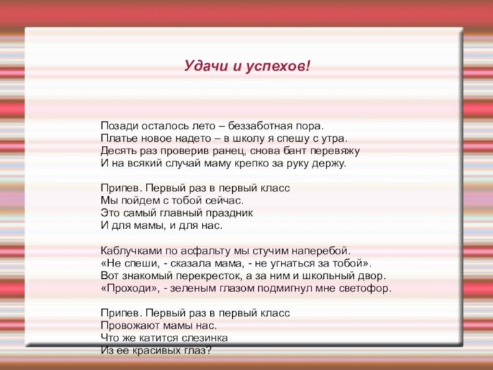 Удачи и успехов!Позади осталось лето – беззаботная пора. Платье новое надето –