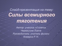 Сила всемирного тяготения