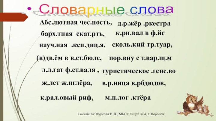 Абс.лютная чес.ность,д.р.жёр .ркестрабарх.тная скат.рть,к.рн.вал в ф.йенауч.ная .ксп.диц.я, сколь.кий тр.туар,(в)дв.ём в