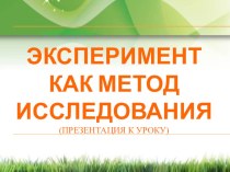 Разработка урока Эксперимент как метод исследования