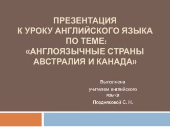 Презентация к уроку английского языка в 10 классе по теме Англоязычные страны: Канада и Австралия