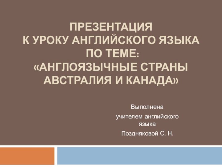 Презентация  к уроку английского языка  по теме:  «Англоязычные страны