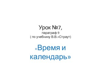 Презентация к уроку  Календарь и время, 11класс