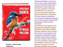 Презентация по Окружающему миру на тему: Птицы России, занесенные в Красную книгу.