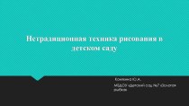 Презентация  Нетрадиционная техника рисования в детском саду