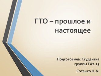 Презентация по физкультуре на тему Гто