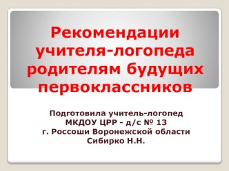 Презентация к родительскому собранию Скоро в школу! Рекомендации учителя-логопеда