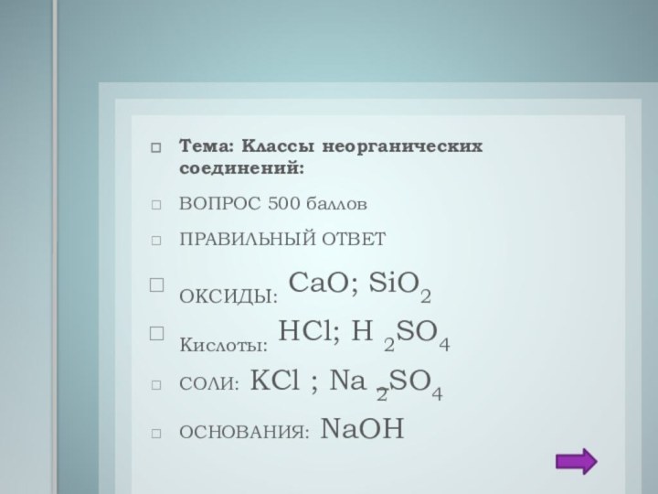 Тема: Классы неорганических соединений:ВОПРОС 500 балловПРАВИЛЬНЫЙ ОТВЕТОКСИДЫ: CaO; SiO2 Кислоты: HCl; H