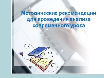 Методические рекомендации для проведения анализа современного урока