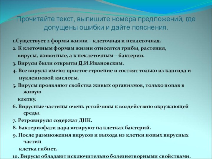 Прочитайте текст, выпишите номера предложений, где допущены ошибки и дайте пояснения.1.Существует 2