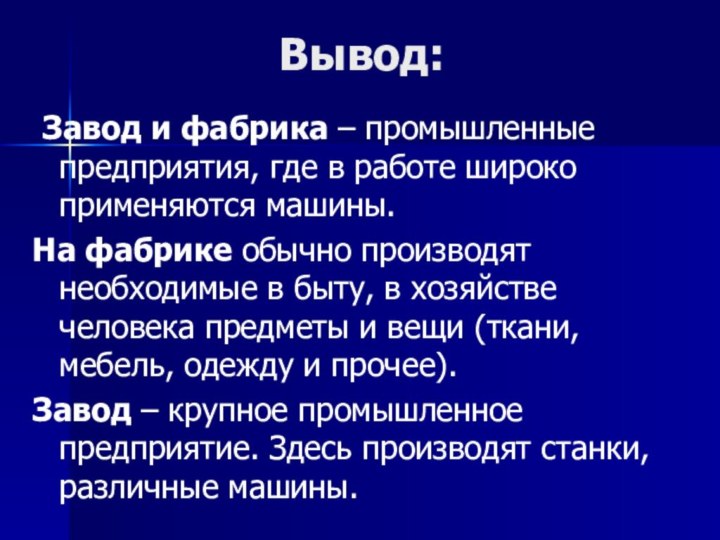 Завод и фабрика – промышленные предприятия, где в работе широко применяются