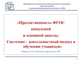 Презентация к педагогическому совету Преемственность ФГОС начального и основного общего образования