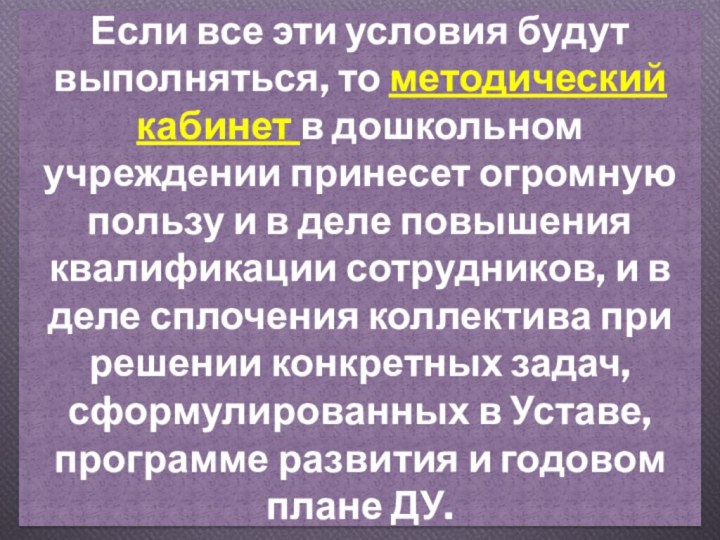 Если все эти условия будут выполняться, то методический кабинет в дошкольном учреждении