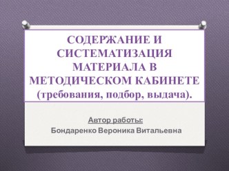 СОДЕРЖАНИЕ И СИСТЕМАТИЗАЦИЯ МАТЕРИАЛА В МЕТОДИЧЕСКОМ КАБИНЕТЕ