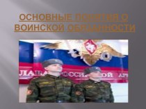 Презентация по БЖД Понятия о воинской обязанности