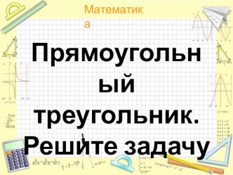 Презентация по геометрии Задачи на прямоугольный треугольник