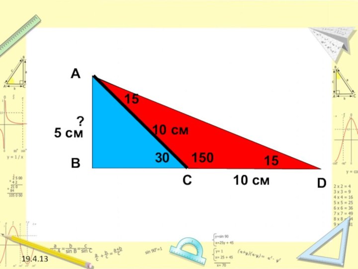 19.4.13DАВС153010 см?1501510 см5 см