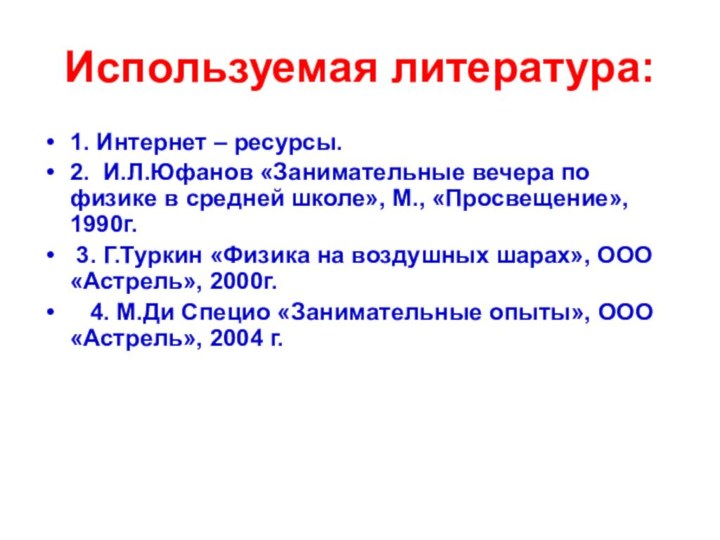 Используемая литература:1. Интернет – ресурсы.2. И.Л.Юфанов «Занимательные вечера по физике в средней