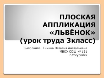 Урок-презентациядля урока труда на темуАппликация из бумаги