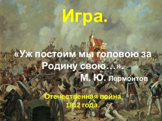 Презентация Уж постоим мы головою за Родину свою...