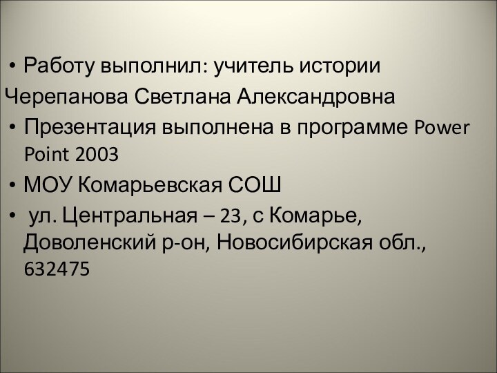 Работу выполнил: учитель истории Черепанова Светлана АлександровнаПрезентация выполнена в программе Power Point