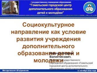 Социокультурная деятельность как одно из направлений развития учреждений дополнительного образования