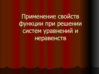 Применение свойств функции при решении систем уравнений и неравенств Презентация.