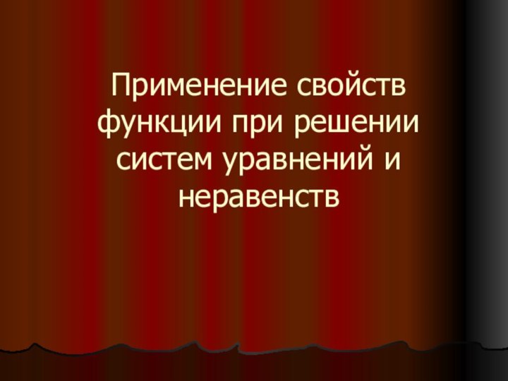 Применение свойств функции при решении систем уравнений и неравенств