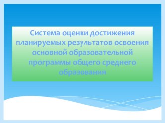 Современная сист оценив образов достиж