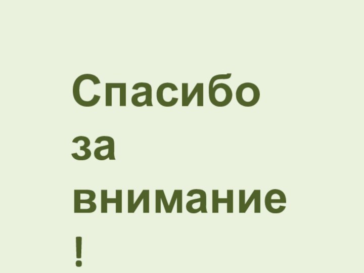 Спасибо за внимание!