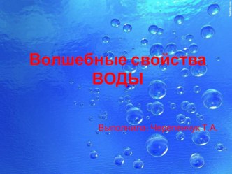 Презентация по познавательному развитию Волшебница вода