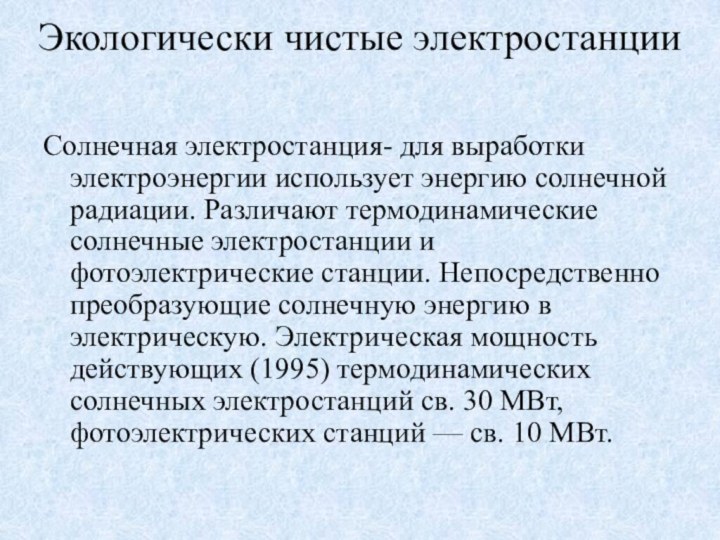 Экологически чистые электростанцииСолнечная электростанция- для выработки электроэнергии использует энергию солнечной радиации. Различают