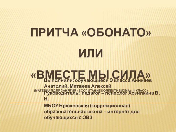 Притча «ОБОНАТО» или  «Вместе мы сила» (материал для занятия «Воспитание коллективизма»