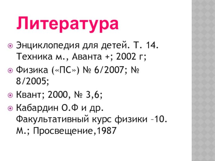 Энциклопедия для детей. Т. 14. Техника м., Аванта +; 2002 г;Физика («ПС»)
