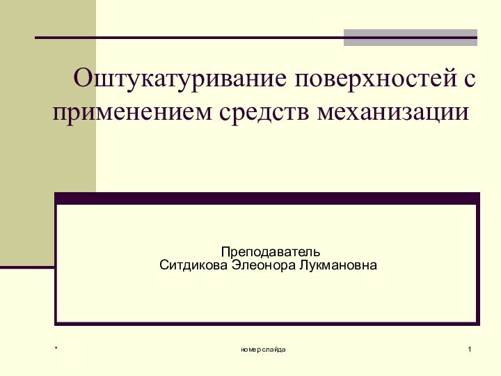 *номер слайда      Оштукатуривание поверхностей с  применением