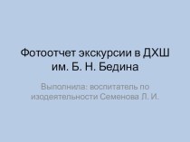 Экскурсия в детскую художественную школу им. Б. Н. Бедина