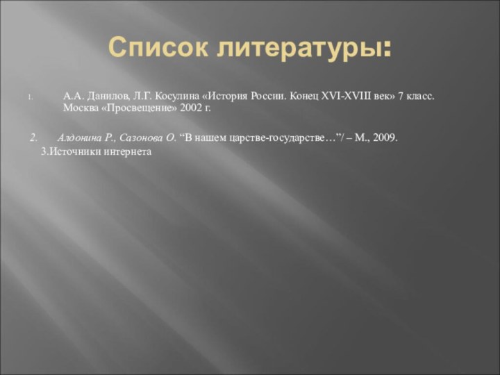 Список литературы:А.А. Данилов, Л.Г. Косулина «История России. Конец XVI-XVIII век» 7 класс.