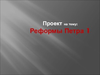 Проект по истории России 7 класс Реформы Петра 1