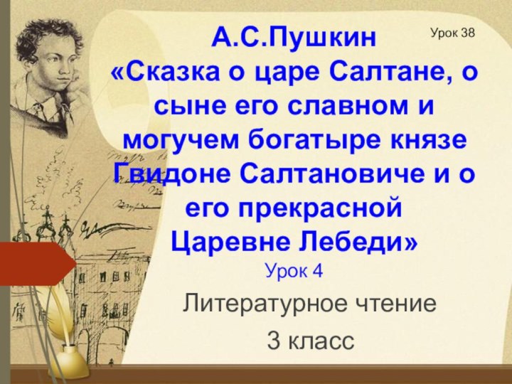 А.С.Пушкин «Сказка о царе Салтане, о сыне его славном и могучем богатыре