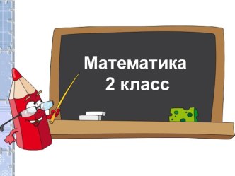 Презентация к уроку математики Устные приемы сложения и вычитания в пределах 20 и 100