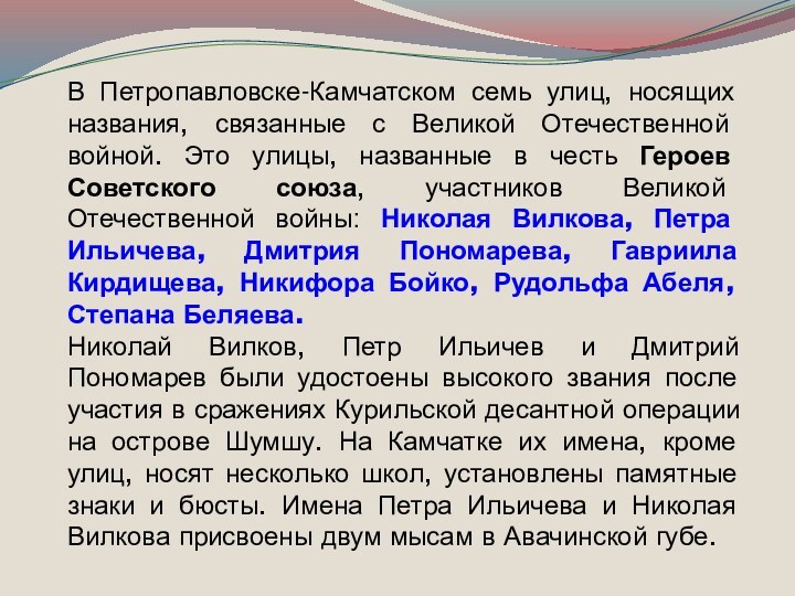 В Петропавловске-Камчатском семь улиц, носящих названия, связанные с Великой Отечественной войной. Это