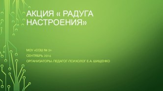 Презентация Акция Радуга настроения