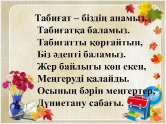 Сабақ жоспары, презентация дүниетану сабағынан. Тақырыбы:  Пайдалы қазбалар 3сынып