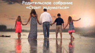 Презентация для родительского собрания на тему Стоит задуматься