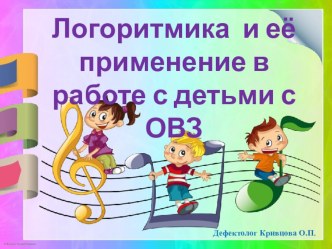 Презентация к Выступлению на областной ассоциации логопедов Логоритмика и её применение в работе с детьми с ОВЗ