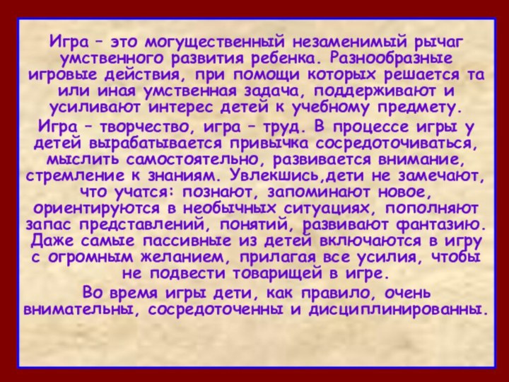 Игра – это могущественный незаменимый рычаг умственного развития ребенка. Разнообразные игровые действия,