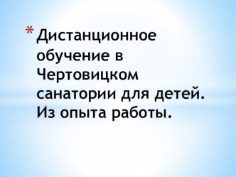 Дистанционное обучение в Чертовицком санатории для детей. Из опыта работы.