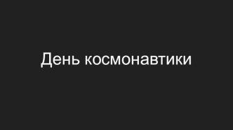 Презентация для подготовительной группы День космонавтики